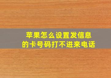 苹果怎么设置发信息的卡号码打不进来电话