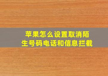 苹果怎么设置取消陌生号码电话和信息拦截