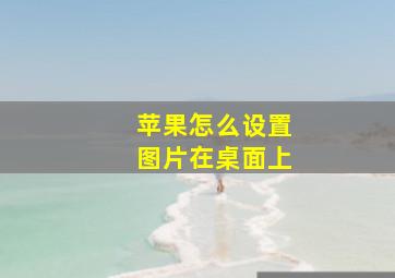 苹果怎么设置图片在桌面上