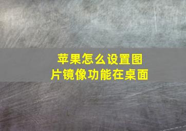 苹果怎么设置图片镜像功能在桌面