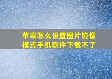 苹果怎么设置图片镜像模式手机软件下载不了