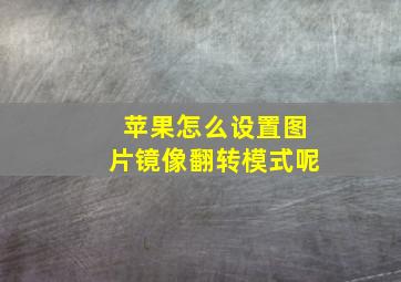 苹果怎么设置图片镜像翻转模式呢