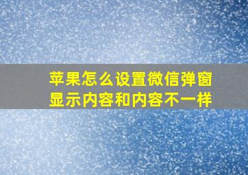 苹果怎么设置微信弹窗显示内容和内容不一样