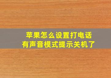 苹果怎么设置打电话有声音模式提示关机了