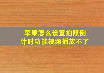 苹果怎么设置拍照倒计时功能视频播放不了