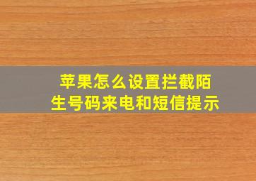 苹果怎么设置拦截陌生号码来电和短信提示