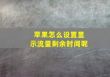 苹果怎么设置显示流量剩余时间呢