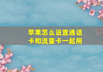 苹果怎么设置通话卡和流量卡一起用