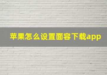 苹果怎么设置面容下载app