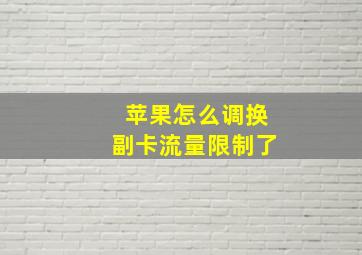 苹果怎么调换副卡流量限制了