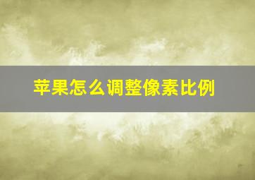 苹果怎么调整像素比例