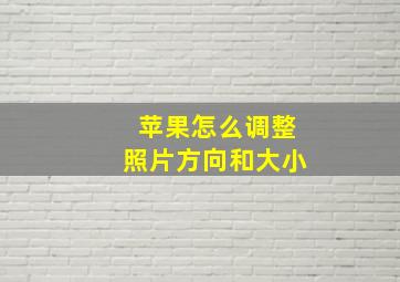 苹果怎么调整照片方向和大小