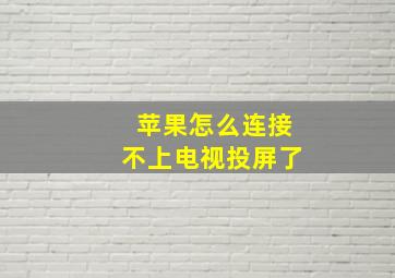 苹果怎么连接不上电视投屏了