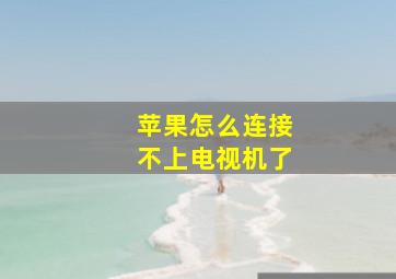 苹果怎么连接不上电视机了