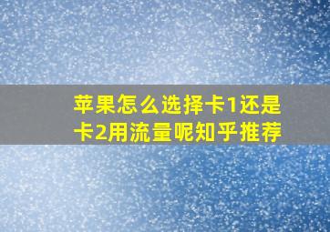 苹果怎么选择卡1还是卡2用流量呢知乎推荐