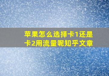 苹果怎么选择卡1还是卡2用流量呢知乎文章