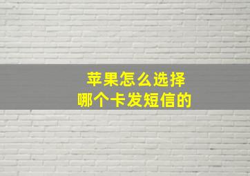 苹果怎么选择哪个卡发短信的