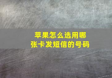 苹果怎么选用哪张卡发短信的号码