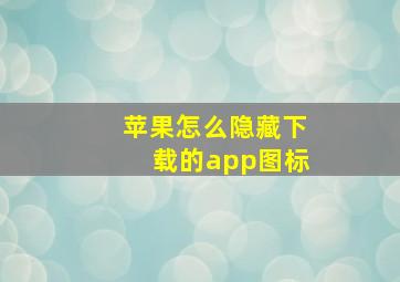 苹果怎么隐藏下载的app图标