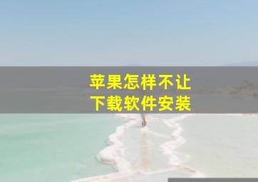 苹果怎样不让下载软件安装