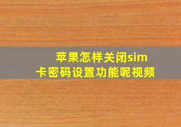 苹果怎样关闭sim卡密码设置功能呢视频