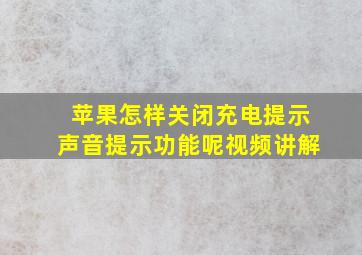 苹果怎样关闭充电提示声音提示功能呢视频讲解