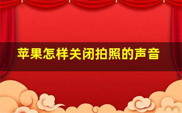 苹果怎样关闭拍照的声音