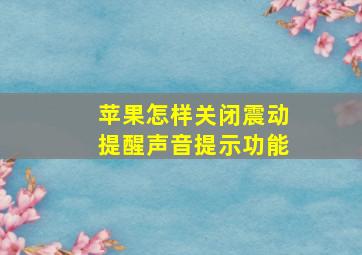 苹果怎样关闭震动提醒声音提示功能