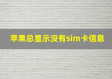 苹果总显示没有sim卡信息