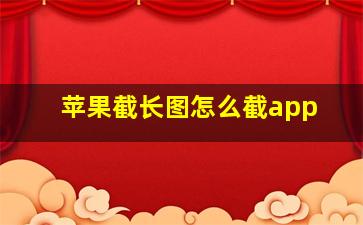 苹果截长图怎么截app