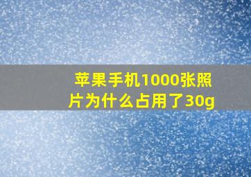 苹果手机1000张照片为什么占用了30g