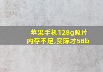 苹果手机128g照片内存不足,实际才58b