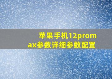 苹果手机12promax参数详细参数配置