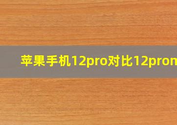 苹果手机12pro对比12promax