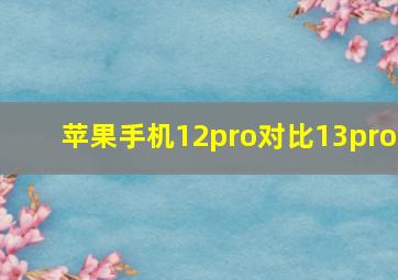 苹果手机12pro对比13pro