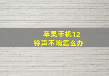 苹果手机12铃声不响怎么办