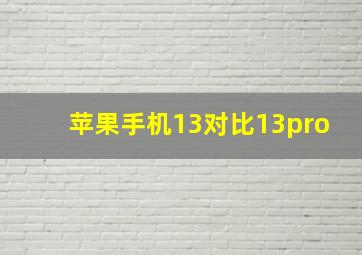 苹果手机13对比13pro