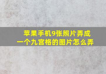 苹果手机9张照片弄成一个九宫格的图片怎么弄