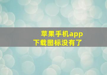 苹果手机app下载图标没有了