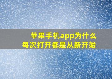 苹果手机app为什么每次打开都是从新开始