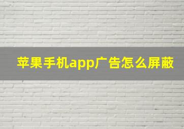 苹果手机app广告怎么屏蔽