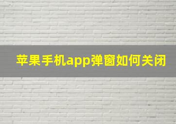 苹果手机app弹窗如何关闭