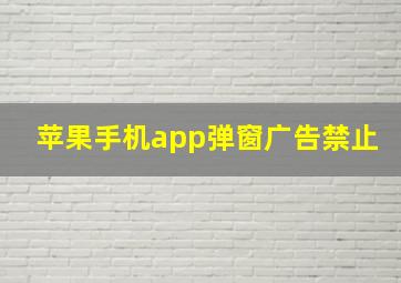 苹果手机app弹窗广告禁止