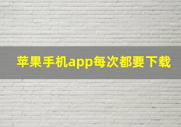 苹果手机app每次都要下载