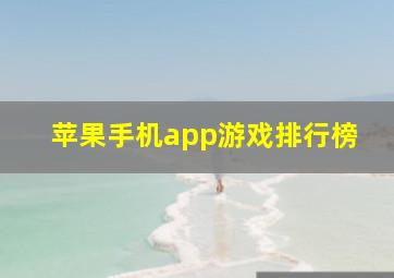 苹果手机app游戏排行榜