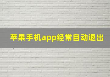 苹果手机app经常自动退出