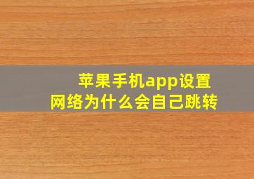 苹果手机app设置网络为什么会自己跳转