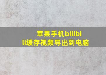 苹果手机bilibili缓存视频导出到电脑