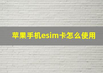 苹果手机esim卡怎么使用