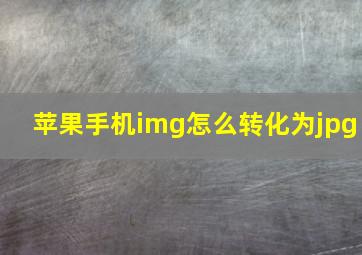 苹果手机img怎么转化为jpg